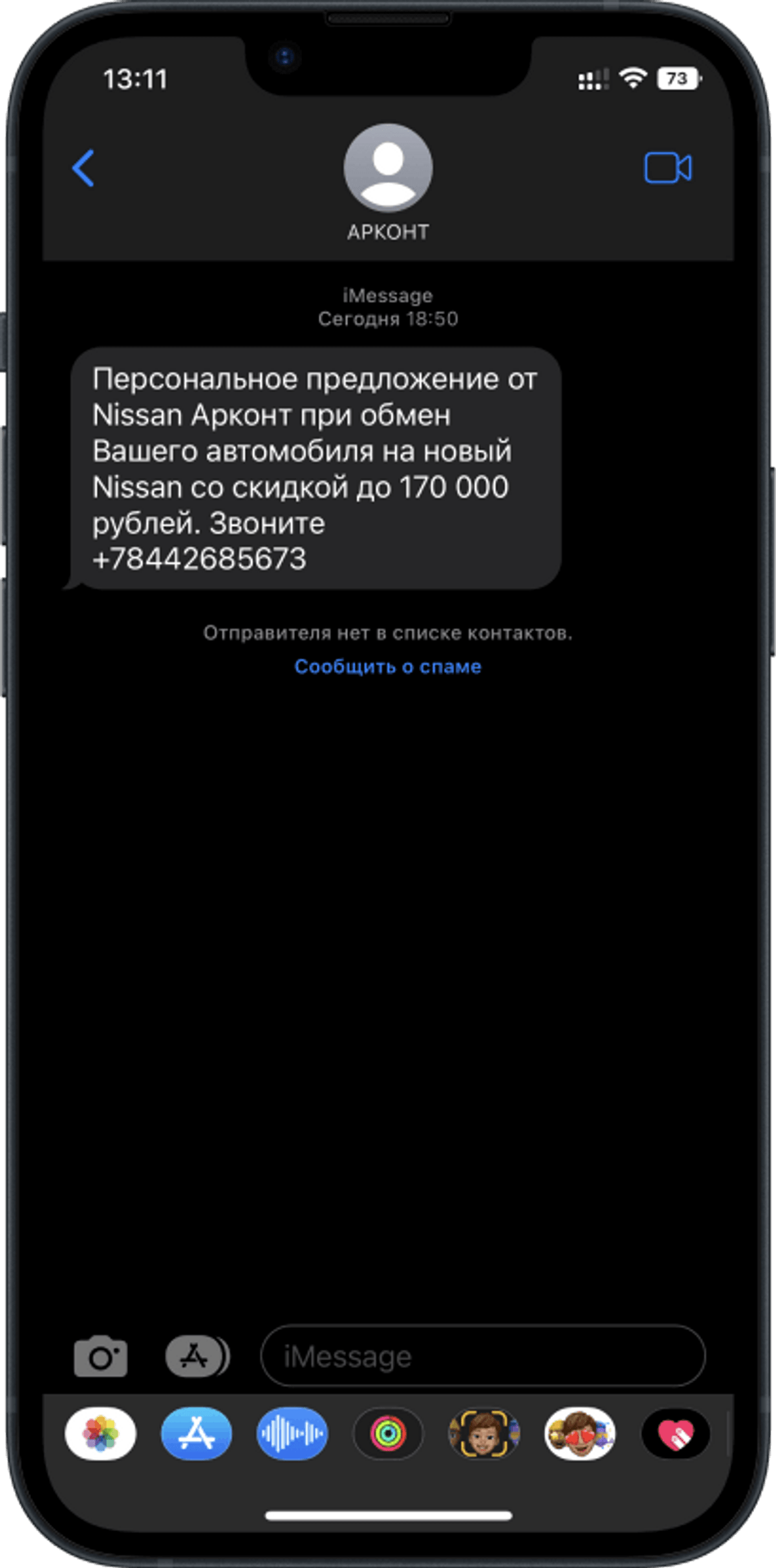 Скриншот рассылки Арконт в SMS